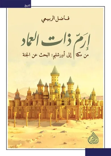 صورة إرم ذات العماد